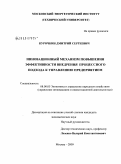 Курочкин, Дмитрий Сергеевич. Инновационный механизм повышения эффективности внедрения процессного подхода к управлению предприятием: дис. кандидат экономических наук: 08.00.05 - Экономика и управление народным хозяйством: теория управления экономическими системами; макроэкономика; экономика, организация и управление предприятиями, отраслями, комплексами; управление инновациями; региональная экономика; логистика; экономика труда. Москва. 2009. 175 с.