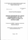 Лунева Елена Владимировна. Инновационный механизм повышения качества социального капитала корпорации: дис. доктор экономических наук: 08.00.05 - Экономика и управление народным хозяйством: теория управления экономическими системами; макроэкономика; экономика, организация и управление предприятиями, отраслями, комплексами; управление инновациями; региональная экономика; логистика; экономика труда. Москва. 2012. 395 с.