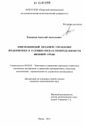 Владыкин, Анатолий Анатольевич. Инновационный механизм управления предприятием в условиях риска и неопределенности внешней среды: дис. кандидат экономических наук: 08.00.05 - Экономика и управление народным хозяйством: теория управления экономическими системами; макроэкономика; экономика, организация и управление предприятиями, отраслями, комплексами; управление инновациями; региональная экономика; логистика; экономика труда. Пермь. 2011. 217 с.