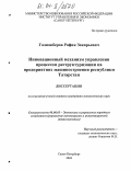 Галиакберов, Рафик Закарьевич. Инновационный механизм управления процессом реструктуризации на предприятиях машиностроения республики Татарстан: дис. кандидат экономических наук: 08.00.05 - Экономика и управление народным хозяйством: теория управления экономическими системами; макроэкономика; экономика, организация и управление предприятиями, отраслями, комплексами; управление инновациями; региональная экономика; логистика; экономика труда. Санкт-Петербург. 2004. 165 с.