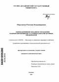 Моргунова, Роксана Владимировна. Инновационный механизм управления взаимоотношениями со стейкхолдерами крупных предприятий: дис. кандидат экономических наук: 08.00.05 - Экономика и управление народным хозяйством: теория управления экономическими системами; макроэкономика; экономика, организация и управление предприятиями, отраслями, комплексами; управление инновациями; региональная экономика; логистика; экономика труда. Владимир. 2009. 204 с.