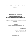 Корочкина Елена Александровна. Инновационный метод коррекции витаминно-минерального гомеостаза у животных: дис. доктор наук: 00.00.00 - Другие cпециальности. ФГБОУ ВО «Санкт-Петербургский государственный университет ветеринарной медицины». 2023. 260 с.