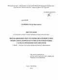 Тропкина, Юлия Викторовна. Инновационный опыт обучения письменной речи в профессиональной подготовке и переподготовке слушателей военно-морских вузов: дис. кандидат наук: 13.00.08 - Теория и методика профессионального образования. Санкт-Петербург. 2014. 212 с.