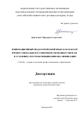 Бриткевич Маргарита Сергеевна. Инновационный педагогический опыт как фактор профессионального совершенствования учителя в условиях системы повышения квалификации: дис. кандидат наук: 13.00.08 - Теория и методика профессионального образования. ФГАОУ ВО «Белгородский государственный национальный исследовательский университет». 2018. 229 с.