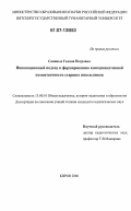 Савиных, Галина Петровна. Инновационный подход к формированию коммуникативной компетентности старших школьников: дис. кандидат педагогических наук: 13.00.01 - Общая педагогика, история педагогики и образования. Киров. 2006. 186 с.