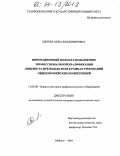 Сычева, Анна Владимировна. Инновационный подход к повышению профессиональной квалификации лингвиста-преподавателя в рамках требований общеевропейских компетенций: дис. кандидат педагогических наук: 13.00.08 - Теория и методика профессионального образования. Майкоп. 2004. 192 с.