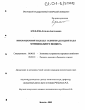 Кремлёва, Наталия Анатольевна. Инновационный подход к развитию доходной базы муниципального бюджета: дис. кандидат экономических наук: 08.00.05 - Экономика и управление народным хозяйством: теория управления экономическими системами; макроэкономика; экономика, организация и управление предприятиями, отраслями, комплексами; управление инновациями; региональная экономика; логистика; экономика труда. Вологда. 2003. 167 с.