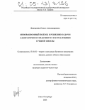 Дмитриева, Ольга Александровна. Инновационный подход к решению задач и лабораторному практикуму в курсе физики средней школы: дис. кандидат педагогических наук: 13.00.02 - Теория и методика обучения и воспитания (по областям и уровням образования). Санкт-Петербург. 2005. 162 с.