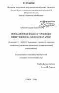 Зубицкий, Андрей Борисович. Инновационный подход к управлению инвестициями на рынке ценных бумаг: дис. кандидат экономических наук: 08.00.05 - Экономика и управление народным хозяйством: теория управления экономическими системами; макроэкономика; экономика, организация и управление предприятиями, отраслями, комплексами; управление инновациями; региональная экономика; логистика; экономика труда. Пенза. 2006. 181 с.