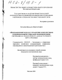 Хрулев, Михаил Викторович. Инновационный подход к управлению комплексными функциональными социально-экономическими системами: На примере Южного административного округа Москвы: дис. кандидат экономических наук: 08.00.05 - Экономика и управление народным хозяйством: теория управления экономическими системами; макроэкономика; экономика, организация и управление предприятиями, отраслями, комплексами; управление инновациями; региональная экономика; логистика; экономика труда. Москва. 2001. 157 с.