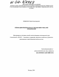 Зиновьев, Юрий Владимирович. Инновационный подход к управлению рисками предприятий: дис. кандидат экономических наук: 08.00.05 - Экономика и управление народным хозяйством: теория управления экономическими системами; макроэкономика; экономика, организация и управление предприятиями, отраслями, комплексами; управление инновациями; региональная экономика; логистика; экономика труда. Москва. 2004. 170 с.