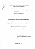 Макарова, Тамара Петровна. Инновационный подход в управлении средними образовательными учреждениями: дис. кандидат педагогических наук: 13.00.01 - Общая педагогика, история педагогики и образования. Йошкар-Ола. 2011. 227 с.