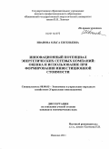 Иванова, Ольга Евгеньевна. Инновационный потенциал энергетических сетевых компаний: оценка и использование при формировании инвестиционной стоимости: дис. кандидат экономических наук: 08.00.05 - Экономика и управление народным хозяйством: теория управления экономическими системами; макроэкономика; экономика, организация и управление предприятиями, отраслями, комплексами; управление инновациями; региональная экономика; логистика; экономика труда. Иваново. 2011. 195 с.