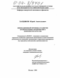 Хардиков, Юрий Анатольевич. Инновационный потенциал развития промышленных предприятий и комплексов в России: дис. кандидат экономических наук: 08.00.05 - Экономика и управление народным хозяйством: теория управления экономическими системами; макроэкономика; экономика, организация и управление предприятиями, отраслями, комплексами; управление инновациями; региональная экономика; логистика; экономика труда. Москва. 2004. 182 с.