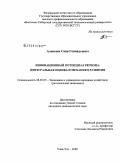 Алексеев, Саян Геннадьевич. Инновационный потенциал региона: интегральная оценка и механизм развития: дис. кандидат экономических наук: 08.00.05 - Экономика и управление народным хозяйством: теория управления экономическими системами; макроэкономика; экономика, организация и управление предприятиями, отраслями, комплексами; управление инновациями; региональная экономика; логистика; экономика труда. Улан-Удэ. 2009. 198 с.