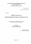 Земцов, Степан Петрович. Инновационный потенциал регионов России: дис. кандидат наук: 25.00.24 - Экономическая, социальная и политическая география. Москва. 2013. 233 с.