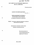 Ковров, Григорий Сидорович. Инновационный потенциал вузовской науки в регионе: На примере Республики Саха (Якутия): дис. кандидат экономических наук: 08.00.05 - Экономика и управление народным хозяйством: теория управления экономическими системами; макроэкономика; экономика, организация и управление предприятиями, отраслями, комплексами; управление инновациями; региональная экономика; логистика; экономика труда. Якутск. 2003. 165 с.