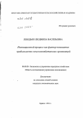 Лебедько, Людмила Васильевна. Инновационный процесс как фактор повышения прибыльности сельскохозяйственных организаций: дис. кандидат экономических наук: 08.00.05 - Экономика и управление народным хозяйством: теория управления экономическими системами; макроэкономика; экономика, организация и управление предприятиями, отраслями, комплексами; управление инновациями; региональная экономика; логистика; экономика труда. Брянск. 2011. 186 с.