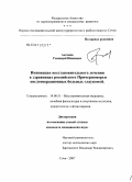 Аксенов, Геннадий Иванович. Инновация восстановительного лечения в здравницах российского Причерноморья послеоперационных больных глаукомой: дис. кандидат медицинских наук: 14.00.51 - Восстановительная медицина, спортивная медицина, курортология и физиотерапия. Сочи. 2007. 159 с.