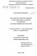 Бессонова, Юлия Борисовна. Иное и Другой как сущностное выражение социально-философского содержания постмодернизма: На материалах французских мыслителей: дис. кандидат философских наук: 09.00.11 - Социальная философия. Москва. 2002. 169 с.