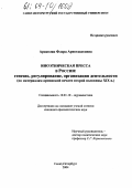 Аракелян, Флора Аристакесовна. Иноэтническая пресса в России: генезис, регулирование, организация деятельности: По материалам армянской печати второй половины XIX в.: дис. кандидат филологических наук: 10.01.10 - Журналистика. Санкт-Петербург. 2004. 285 с.