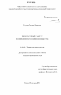 Глухова, Татьяна Ивановна. Инокультурный габитус в современном российском обществе: дис. кандидат философских наук: 24.00.01 - Теория и история культуры. Нижний Новгород. 2006. 192 с.