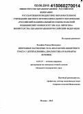 Халафов, Рашид Вахидович. Инородные магнитные тела желудочно-кишечного тракта у детей (клиника, диагностика и варианты лечения): дис. кандидат наук: 14.01.19 - Детская хирургия. Москва. 2015. 80 с.