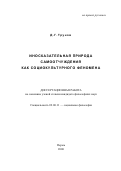 Трунов, Дмитрий Геннадьевич. Иносказательная природа самоотчуждения как социокультурного феномена: дис. кандидат философских наук: 09.00.11 - Социальная философия. Пермь. 2000. 138 с.