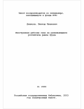 Денисов, Виктор Иванович. Иностранная рабочая сила на развивающемся российском рынке труда: Теория, практика, прогноз: дис. кандидат экономических наук: 08.00.05 - Экономика и управление народным хозяйством: теория управления экономическими системами; макроэкономика; экономика, организация и управление предприятиями, отраслями, комплексами; управление инновациями; региональная экономика; логистика; экономика труда. Москва. 2002. 177 с.