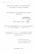 Ладисов, Герман Юрьевич. Иностранное предпринимательство на территории Приамурья во второй половине XIX - начале ХХ вв.: дис. кандидат исторических наук: 07.00.02 - Отечественная история. Благовещенск. 1998. 241 с.