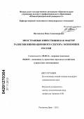 Щетинцева, Инна Александровна. Иностранные инвестиции как фактор развития инновационного сектора экономики России: дис. кандидат экономических наук: 08.00.14 - Мировая экономика. Ростов-на-Дону. 2012. 190 с.