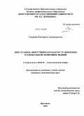 Сидорова, Екатерина Александровна. Иностранные инвестиции как фактор становления национальной экономики знаний: дис. кандидат экономических наук: 08.00.01 - Экономическая теория. Ярославль. 2010. 155 с.