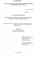 Бухонова, Софья Владимировна. Иностранные инвестиции как средство инновационного развития российской промышленности: дис. кандидат экономических наук: 08.00.05 - Экономика и управление народным хозяйством: теория управления экономическими системами; макроэкономика; экономика, организация и управление предприятиями, отраслями, комплексами; управление инновациями; региональная экономика; логистика; экономика труда. Белгород. 2006. 184 с.