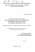 Сулоева, Светлана Владимировна. Иностранные инвестиции: совершенствование привлечения в экономику региона: На примере Приморского края: дис. кандидат экономических наук: 08.00.05 - Экономика и управление народным хозяйством: теория управления экономическими системами; макроэкономика; экономика, организация и управление предприятиями, отраслями, комплексами; управление инновациями; региональная экономика; логистика; экономика труда. Владивосток. 2000. 182 с.