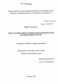 Чжан Сюэцзюнь. Иностранные инвестиции в нефтехимической промышленности КНР: дис. кандидат экономических наук: 08.00.14 - Мировая экономика. Москва. 2012. 178 с.