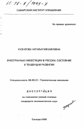 Кизилова, Наталья Михайловна. Иностранные инвестиции в России: Состояние и тенденции развития: дис. кандидат экономических наук: 08.00.01 - Экономическая теория. Самара. 1998. 179 с.