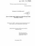 Ведерников, Алексей Викторович. Иностранные инвестиции в Российской Федерации. Правовые аспекты: дис. кандидат юридических наук: 12.00.03 - Гражданское право; предпринимательское право; семейное право; международное частное право. Екатеринбург. 2004. 200 с.