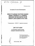 Хуторанер, Светлана Владимировна. Иностранные портфельные инвестиции в условиях внешнеэкономической либерализации в России: дис. кандидат экономических наук: 08.00.14 - Мировая экономика. Ростов-на-Дону. 2002. 200 с.