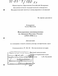 Бондаренко, Елена Юрьевна. Иностранные военнопленные на Дальнем Востоке России: 1914-1956 гг.: дис. доктор исторических наук: 07.00.02 - Отечественная история. Владивосток. 2004. 428 с.