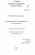 Елизаветин, Михаил Евгеньевич. Иностранный капитал и экономическая стратегия России: дис. доктор экономических наук: 08.00.14 - Мировая экономика. Москва. 2006. 368 с.