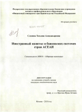 Слепова, Татьяна Александровна. Иностранный капитал в банковских системах стран АСЕАН: дис. кандидат экономических наук: 08.00.14 - Мировая экономика. Москва. 2010. 175 с.