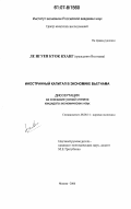 Ле Нгуен Куок Кханг. Иностранный капитал в экономике Вьетнама: дис. кандидат экономических наук: 08.00.14 - Мировая экономика. Москва. 2006. 177 с.