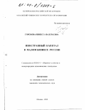 Горохова, Иннесса Валерьевна. Иностранный капитал в малом бизнесе России: дис. кандидат экономических наук: 08.00.14 - Мировая экономика. Москва. 2000. 205 с.