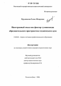 Прудникова, Елена Фёдоровна. Иностранный язык как фактор гуманизации образовательного пространства технического вуза: дис. кандидат педагогических наук: 13.00.08 - Теория и методика профессионального образования. Ростов-на-Дону. 2006. 181 с.