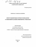 Борисова, Татьяна Васильевна. Иностранный язык в профессиональном становлении будущих инженеров-строителей: дис. кандидат педагогических наук: 13.00.08 - Теория и методика профессионального образования. Ставрополь. 2004. 227 с.