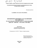 Калинина, Наталья Степановна. Иноцивилизационные составляющие российского культурно-исторического самосознания: Китай - Европа - Россия. XVIII век: дис. кандидат исторических наук: 24.00.01 - Теория и история культуры. Москва. 2004. 138 с.