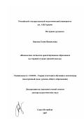 Борзова, Елена Васильевна. Иноязычное личностно ориентированное образование на старшей ступени средней школы: дис. доктор педагогических наук: 13.00.02 - Теория и методика обучения и воспитания (по областям и уровням образования). Санкт-Петербург. 2007. 359 с.