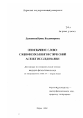 Дьяконова, Ирина Владимировна. Иноязычное слово: социопсихолингвистический аспект исследования: дис. кандидат филологических наук: 10.02.19 - Теория языка. Пермь. 2002. 257 с.