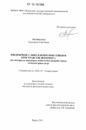 Литвинова, Екатерина Сергеевна. Иноязычное слово в коммуникативном пространстве Интернета: на материале подъязыка любителей и разработчиков компьютерных игр: дис. кандидат наук: 10.02.19 - Теория языка. Пермь. 2011. 211 с.