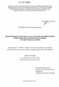 Обухова, Надежда Владимировна. Иноязычный медиатекст как средство формирования рецептивной речевой компетенции студентов-бакалавров: дис. кандидат наук: 13.00.02 - Теория и методика обучения и воспитания (по областям и уровням образования). Нижний Новгород. 2012. 219 с.